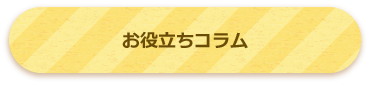 お役立ちコラム