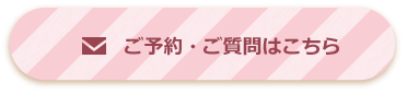 ご予約・ご質問はこちら