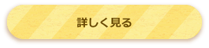 もっと見る