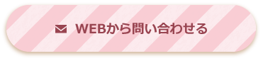 WEBから問い合わせる