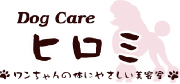 DogCare ヒロミ