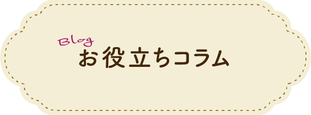お役立ちコラム