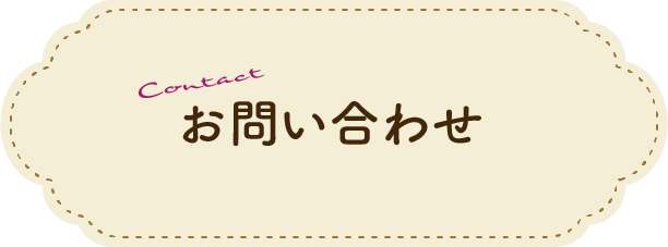 お問い合わせ