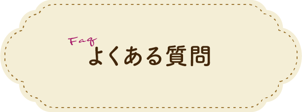 よくある質問