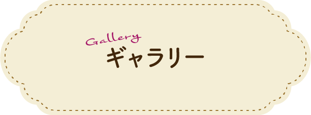 ギャラリー