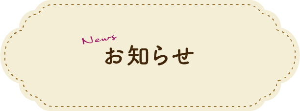 お知らせ