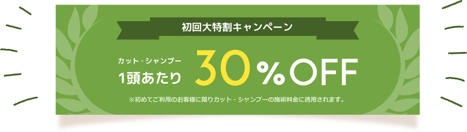 カット・シャンプー一頭あたり30％OFF