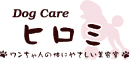 Dog Care ヒロミ